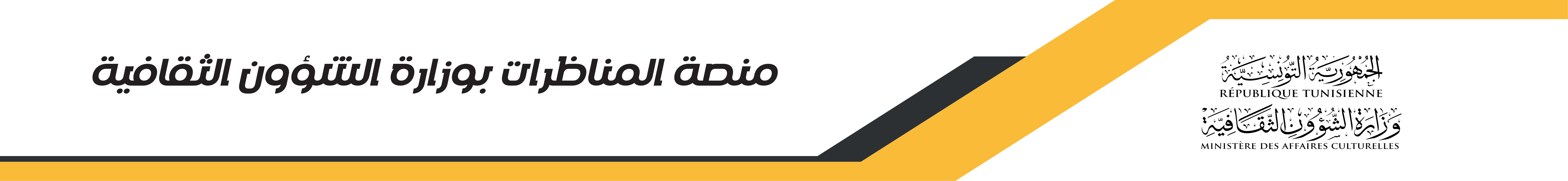 وزارة الشؤون الثقافية